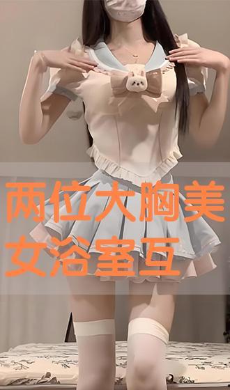 浴室大胸视频,大胸美女的私密诱惑