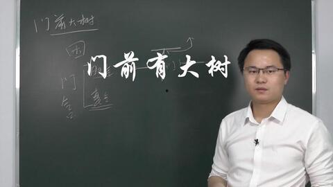 李双林风水视频,揭秘居家风水布局之道