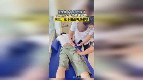 自己打屁股针视频,自述打屁股针的尴尬瞬间